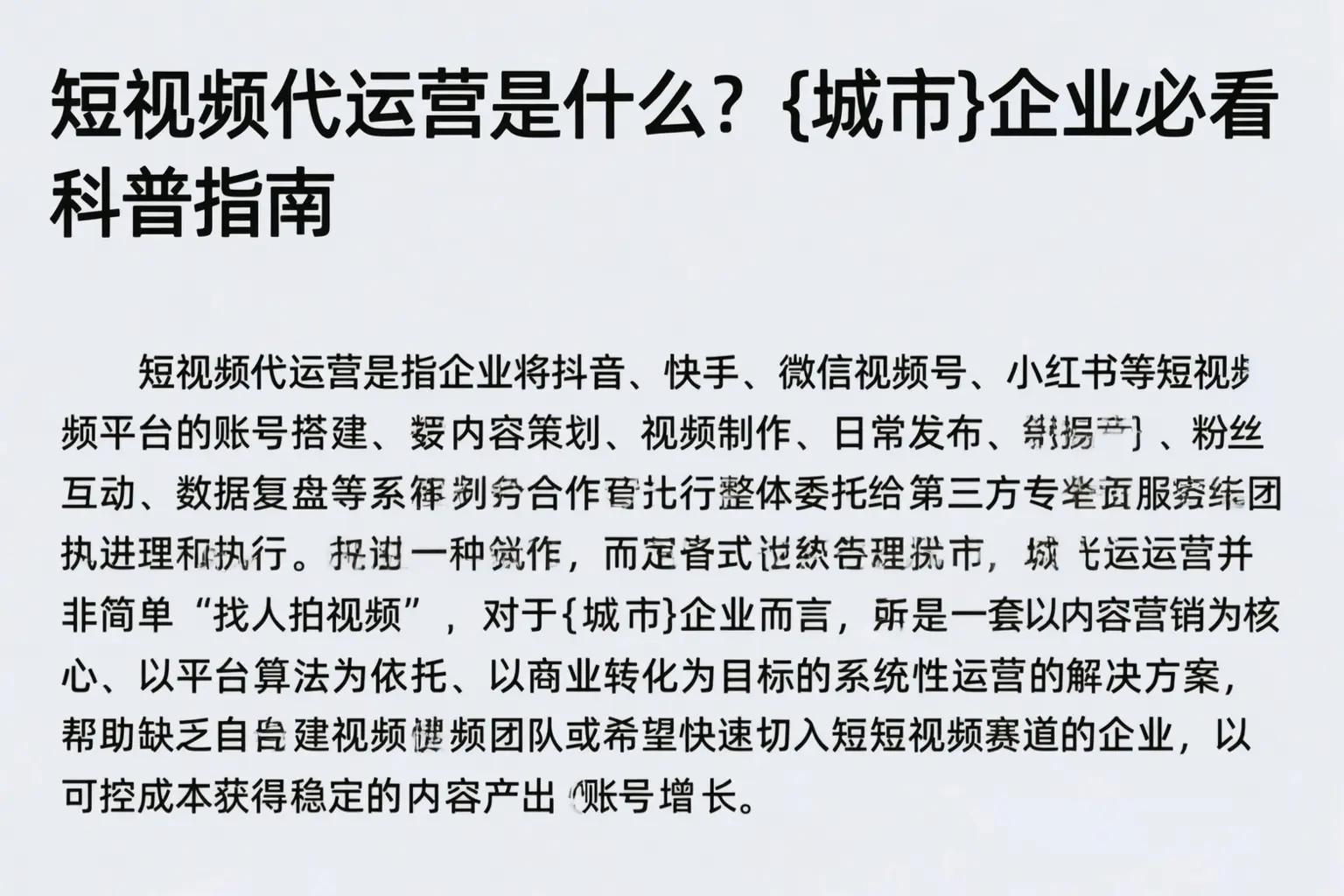 短视频代运营是什么？广东企业必看科普指南