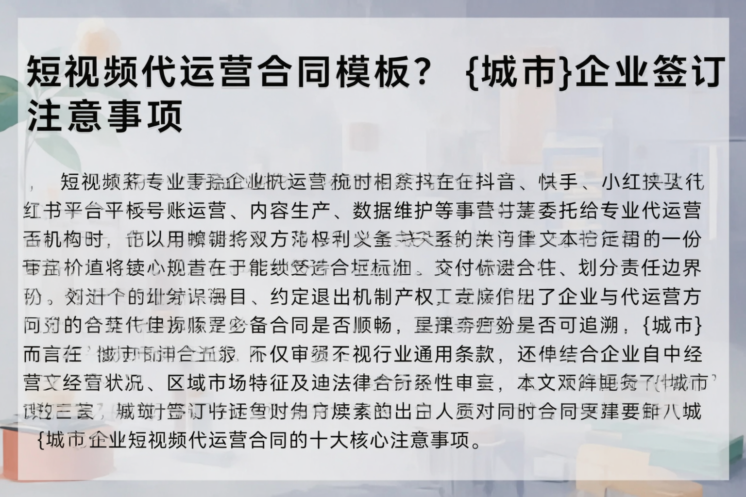 短视频代运营合同模板？广东企业签订注意事项