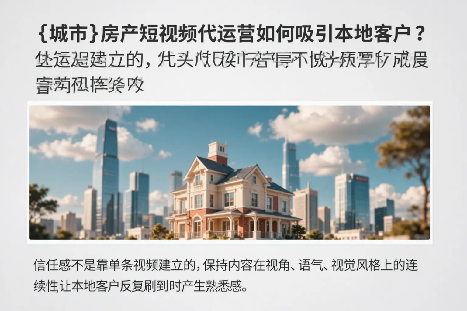广东房产短视频代运营如何吸引本地客户？