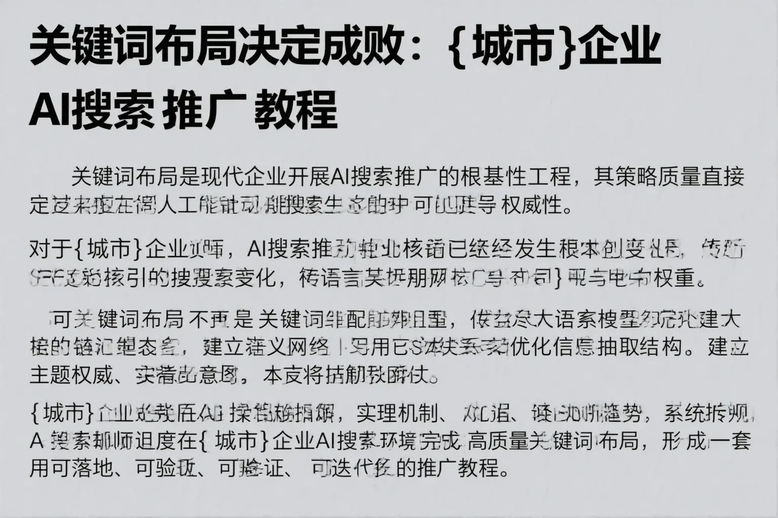 关键词布局决定成败：广东企业AI搜索推广教程