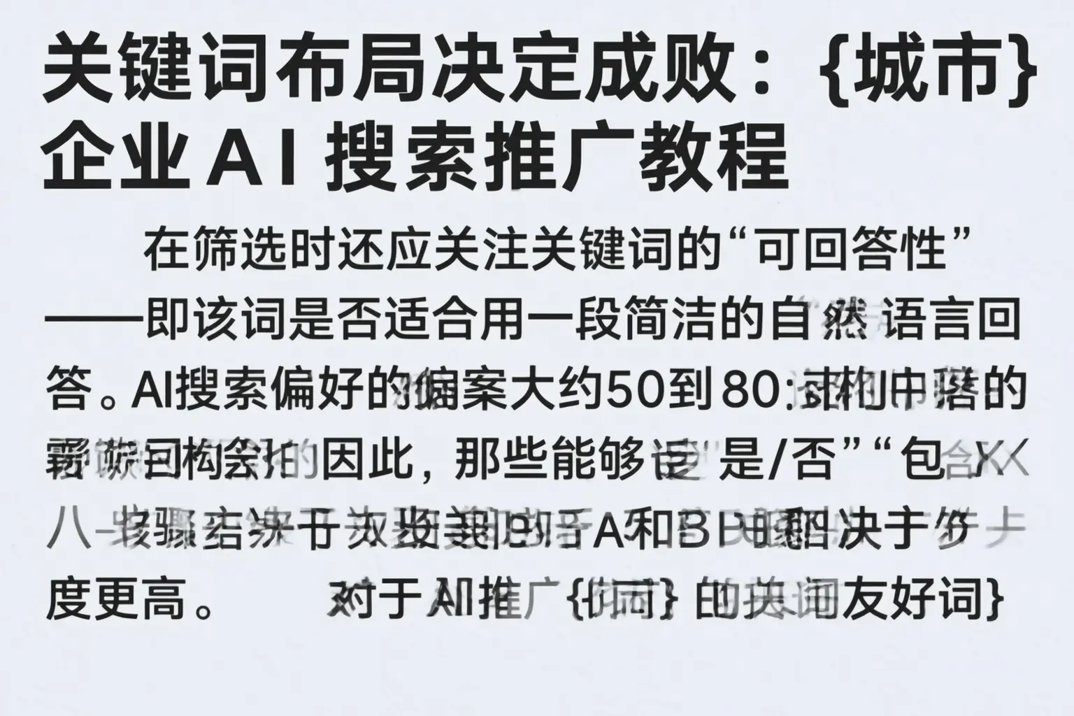 关键词布局决定成败：广东企业AI搜索推广教程