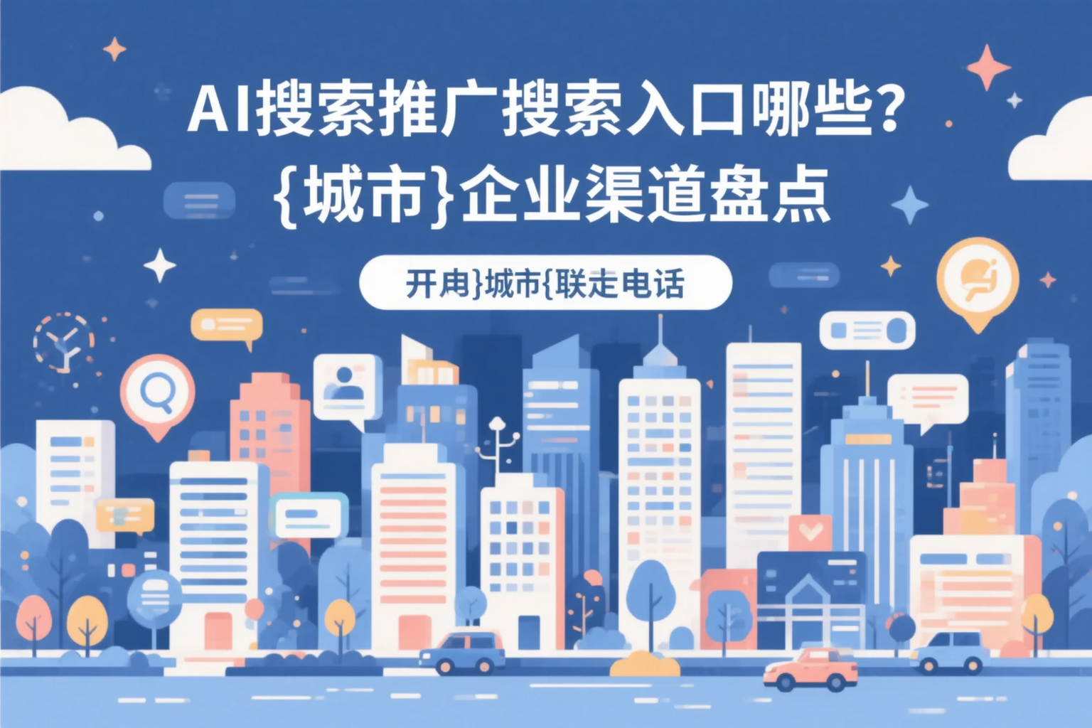 AI搜索推广的搜索入口有哪些？广东企业渠道盘点