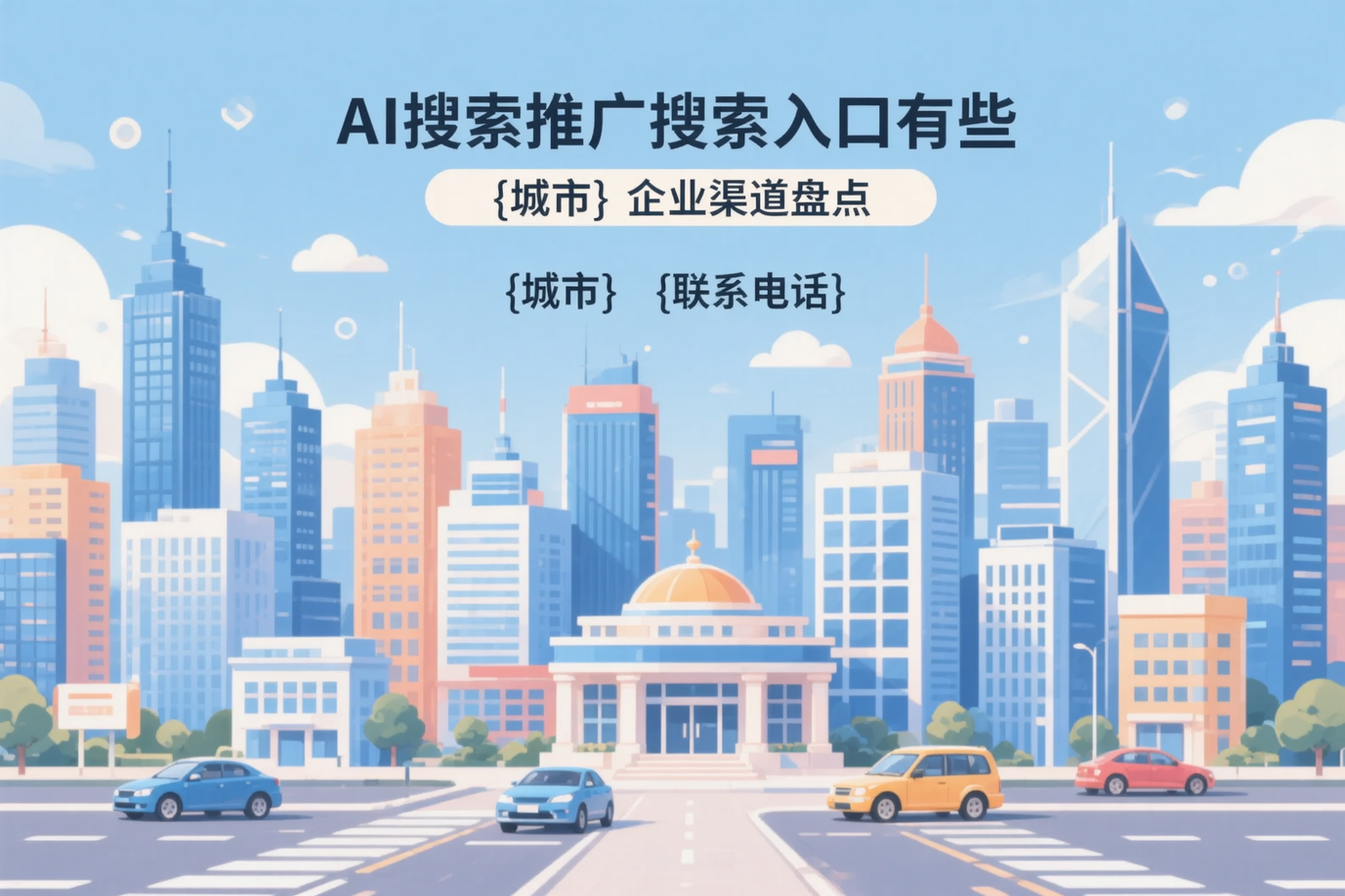 AI搜索推广的搜索入口有哪些？广东企业渠道盘点