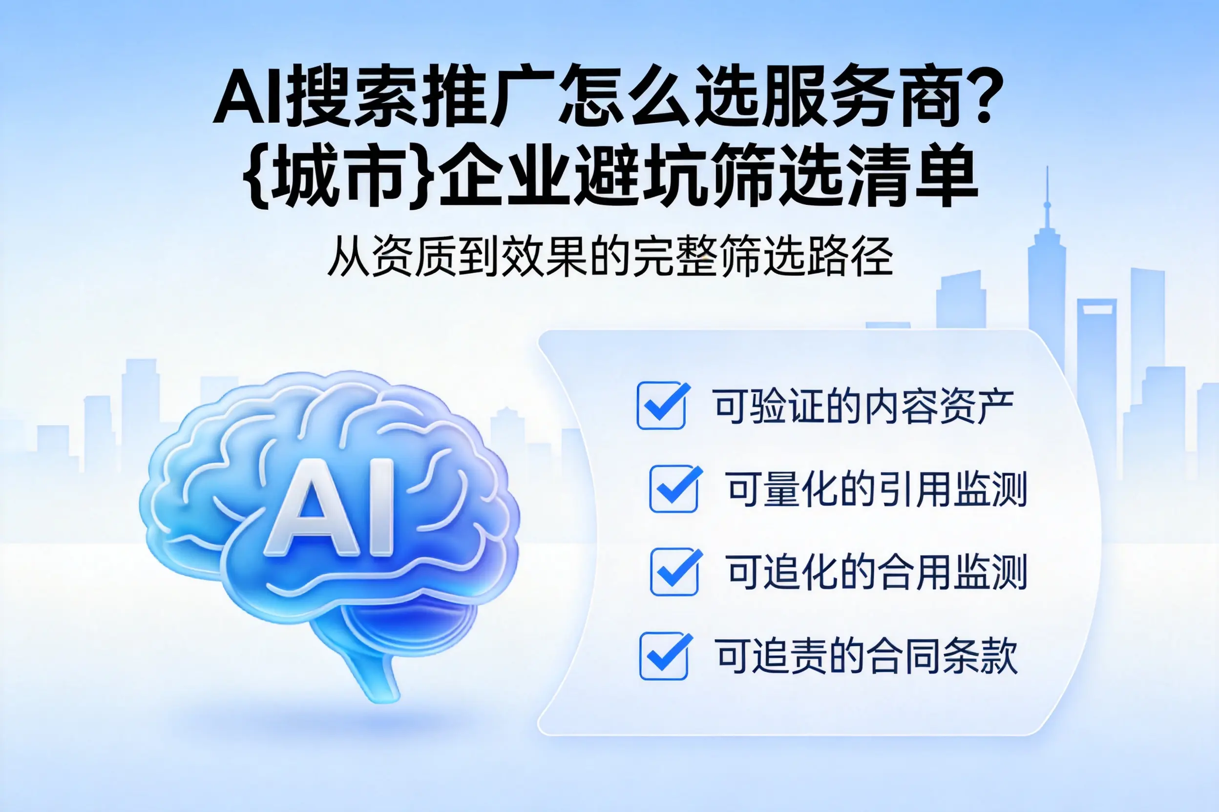AI搜索推广怎么选服务商？广东企业避坑筛选清单