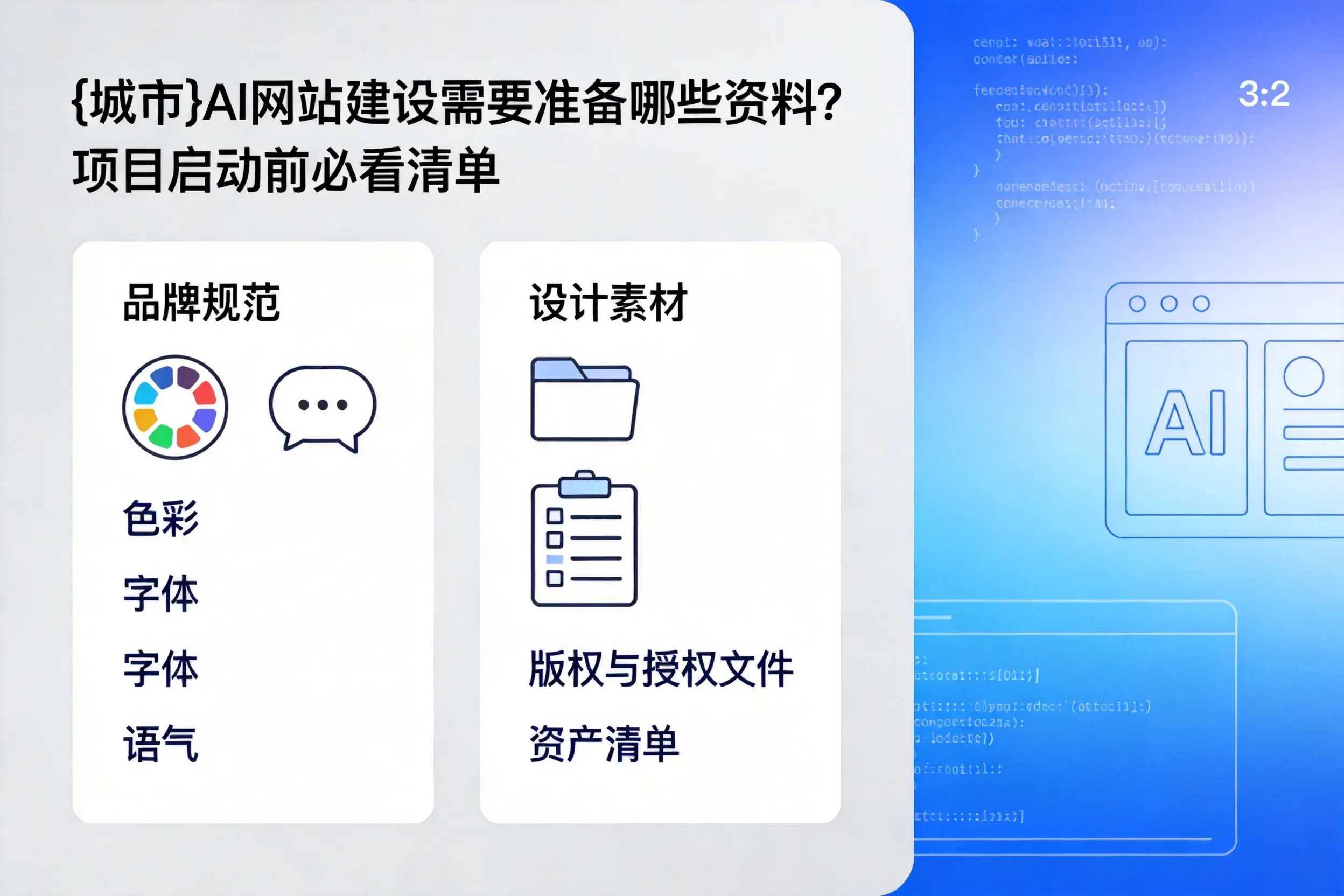 广东AI网站建设需要准备哪些资料？项目启动前必看清单