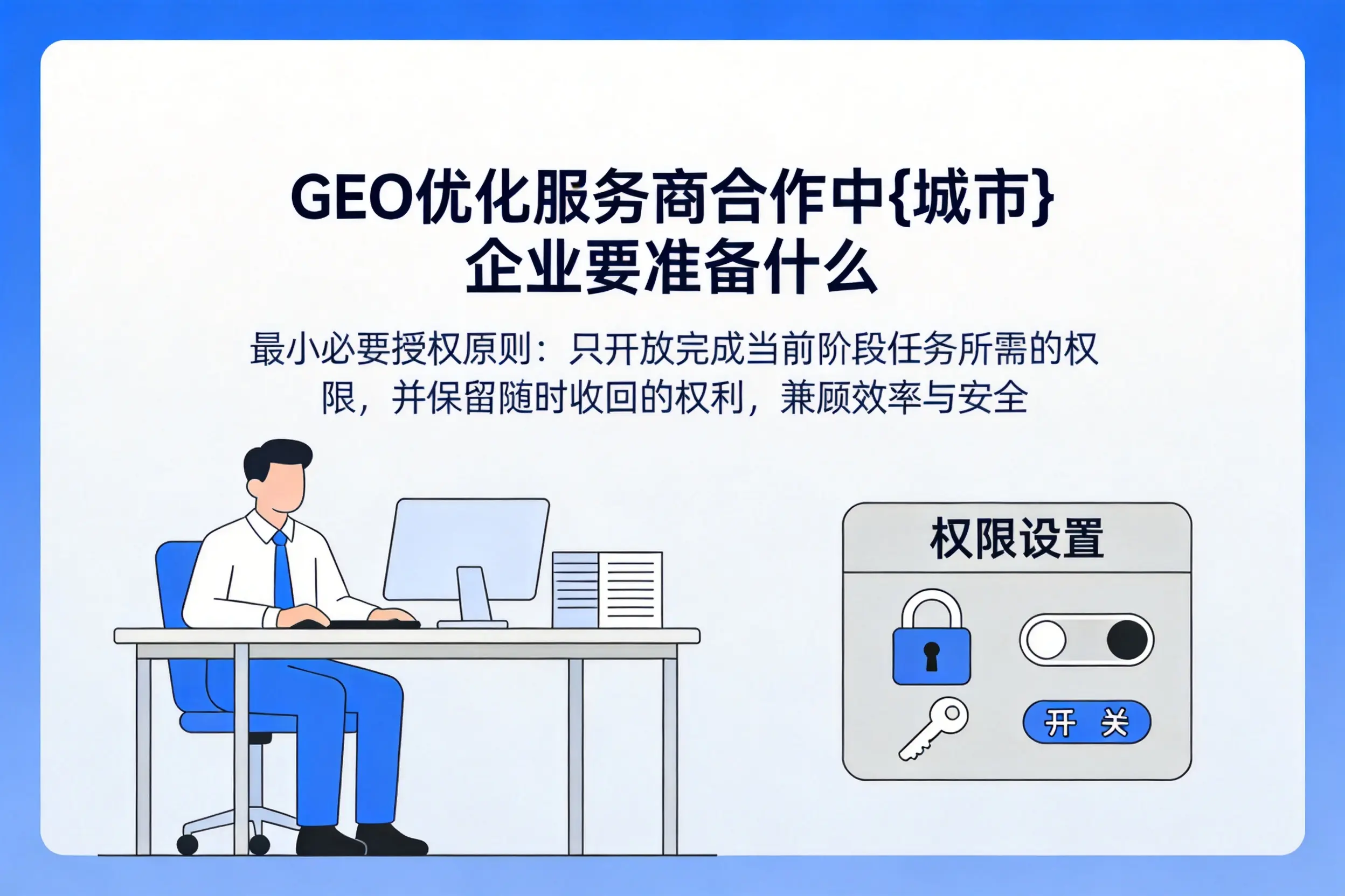 GEO优化服务商合作中广东企业要准备什么