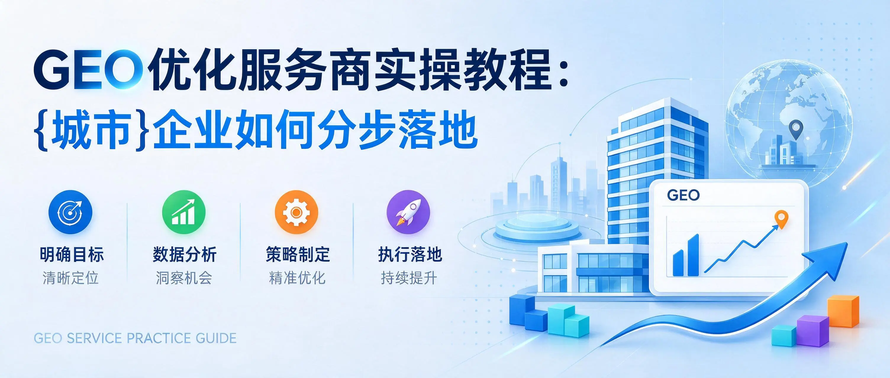 GEO优化服务商实操教程：广东企业如何分步落地