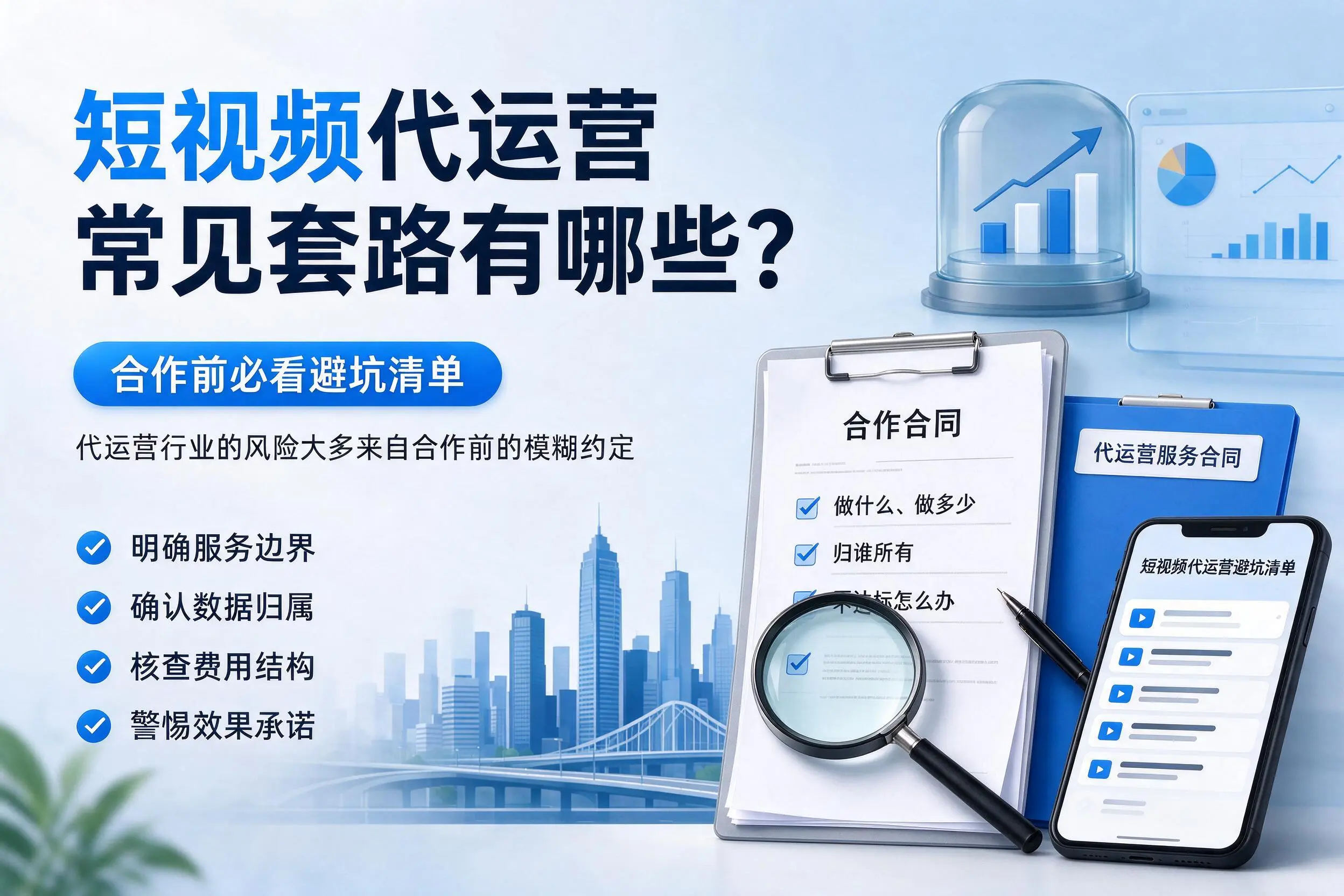 广东短视频代运营常见套路有哪些？合作前必看避坑清单