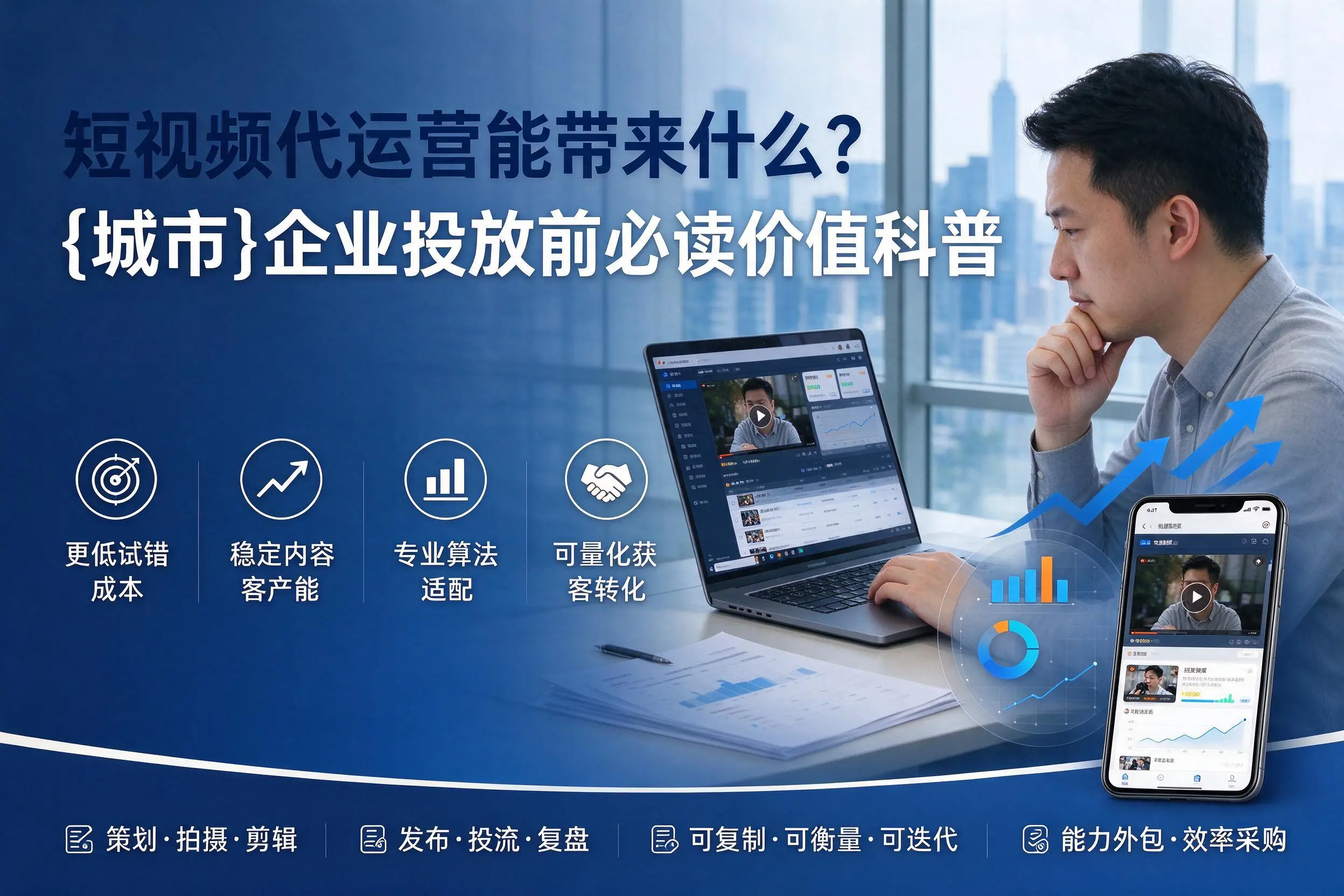 短视频代运营能带来什么？广东企业投放前必读价值科普