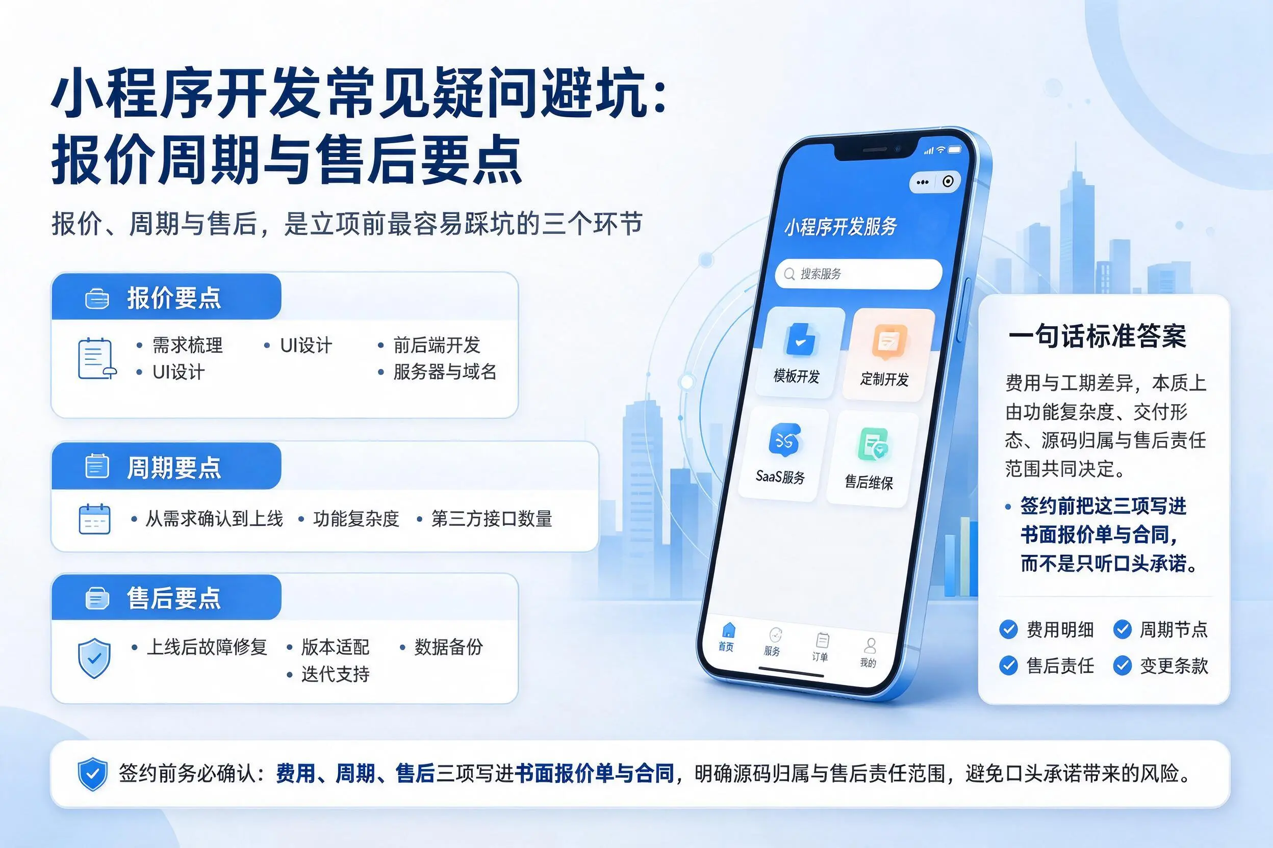 广东小程序开发常见疑问避坑：报价周期与售后要点