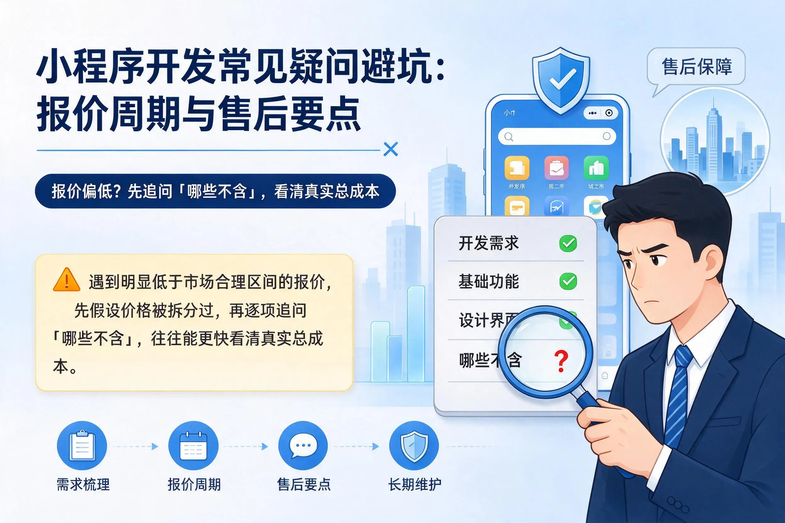 广东小程序开发常见疑问避坑：报价周期与售后要点