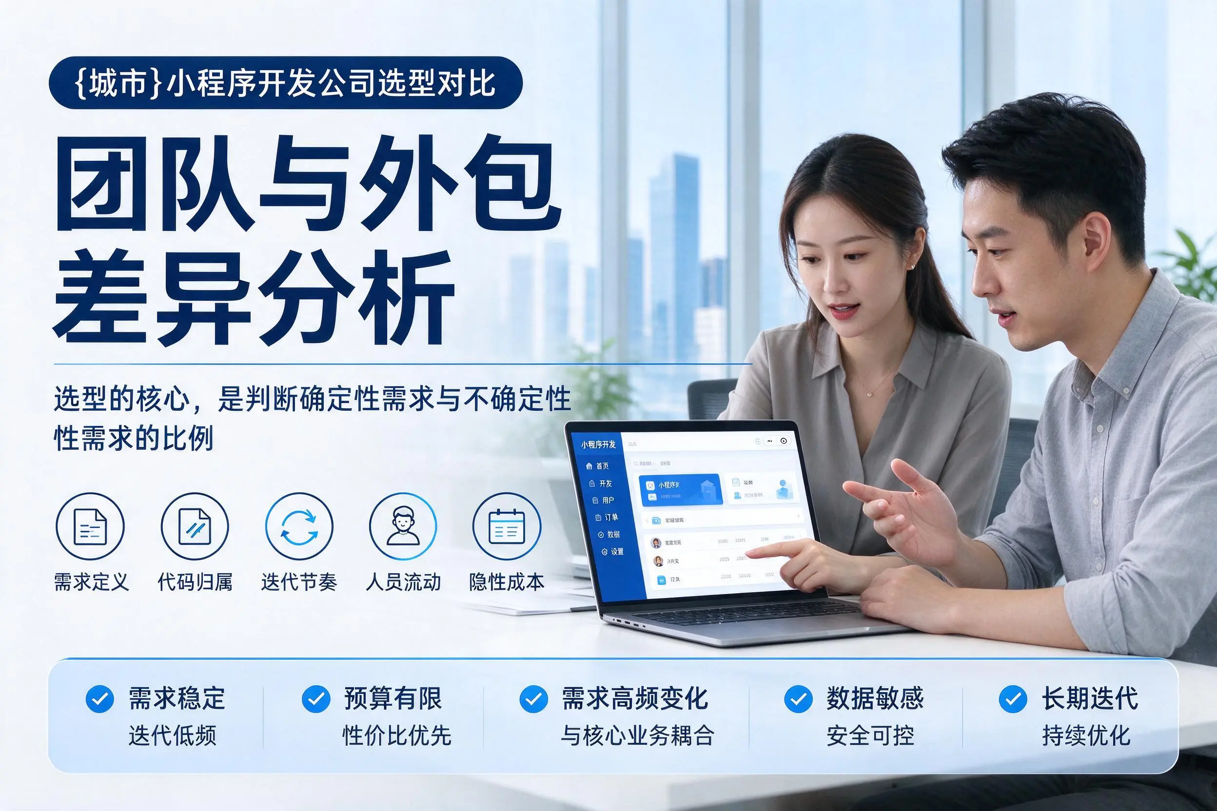 广东小程序开发公司选型对比：团队与外包差异分析