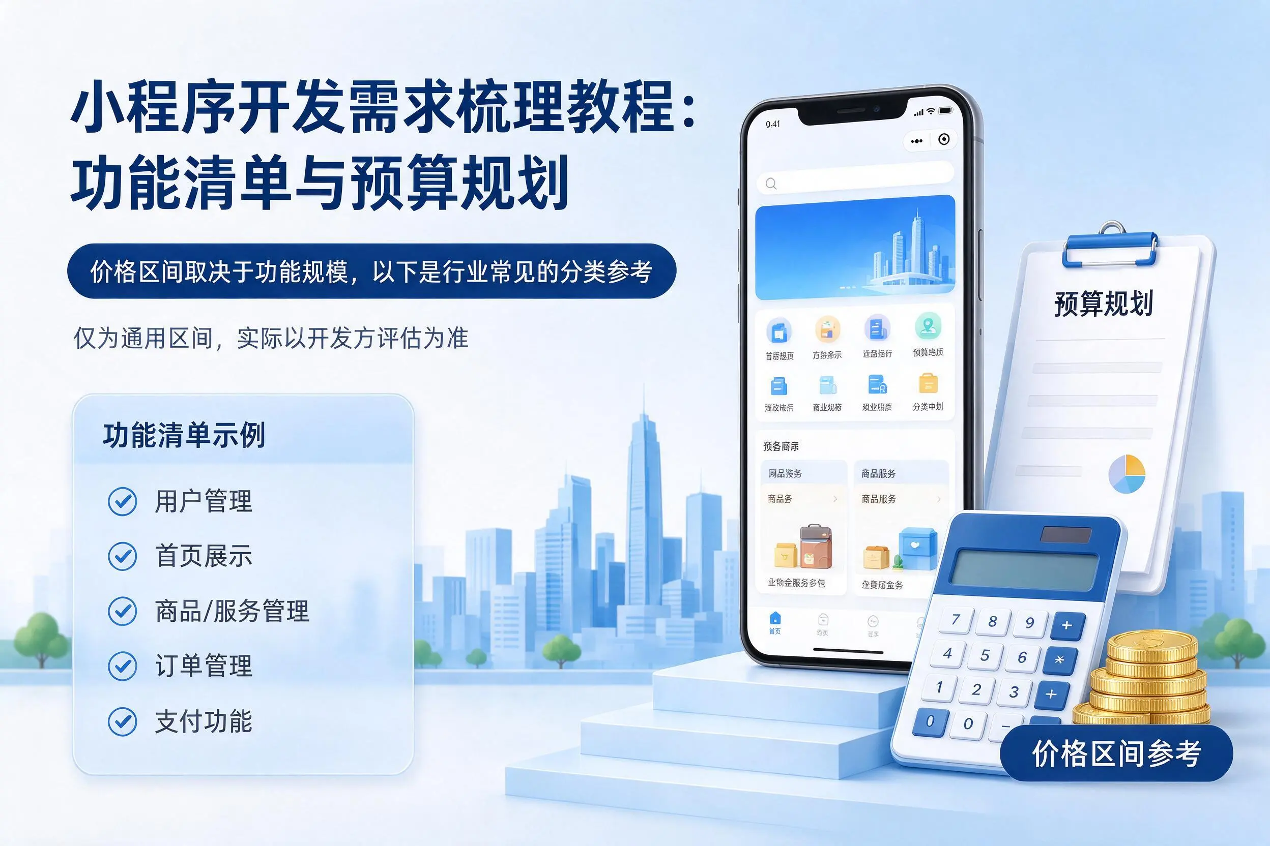 广东小程序开发需求梳理教程：功能清单与预算规划