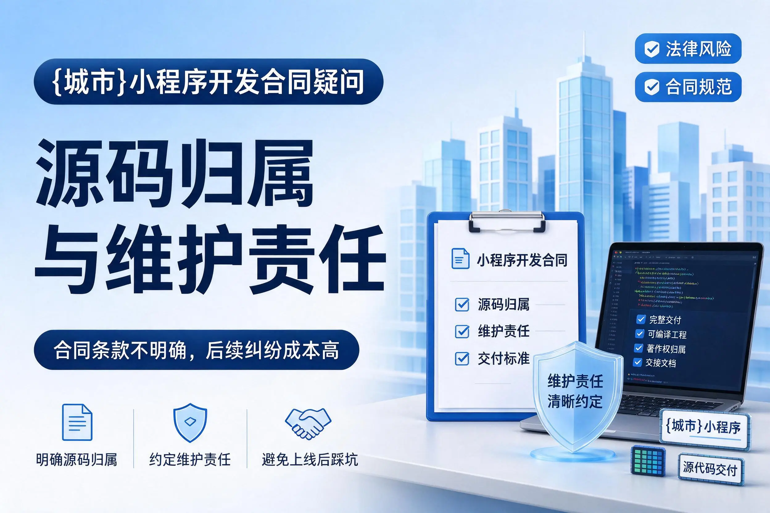 广东小程序开发合同疑问:源码归属与维护责任