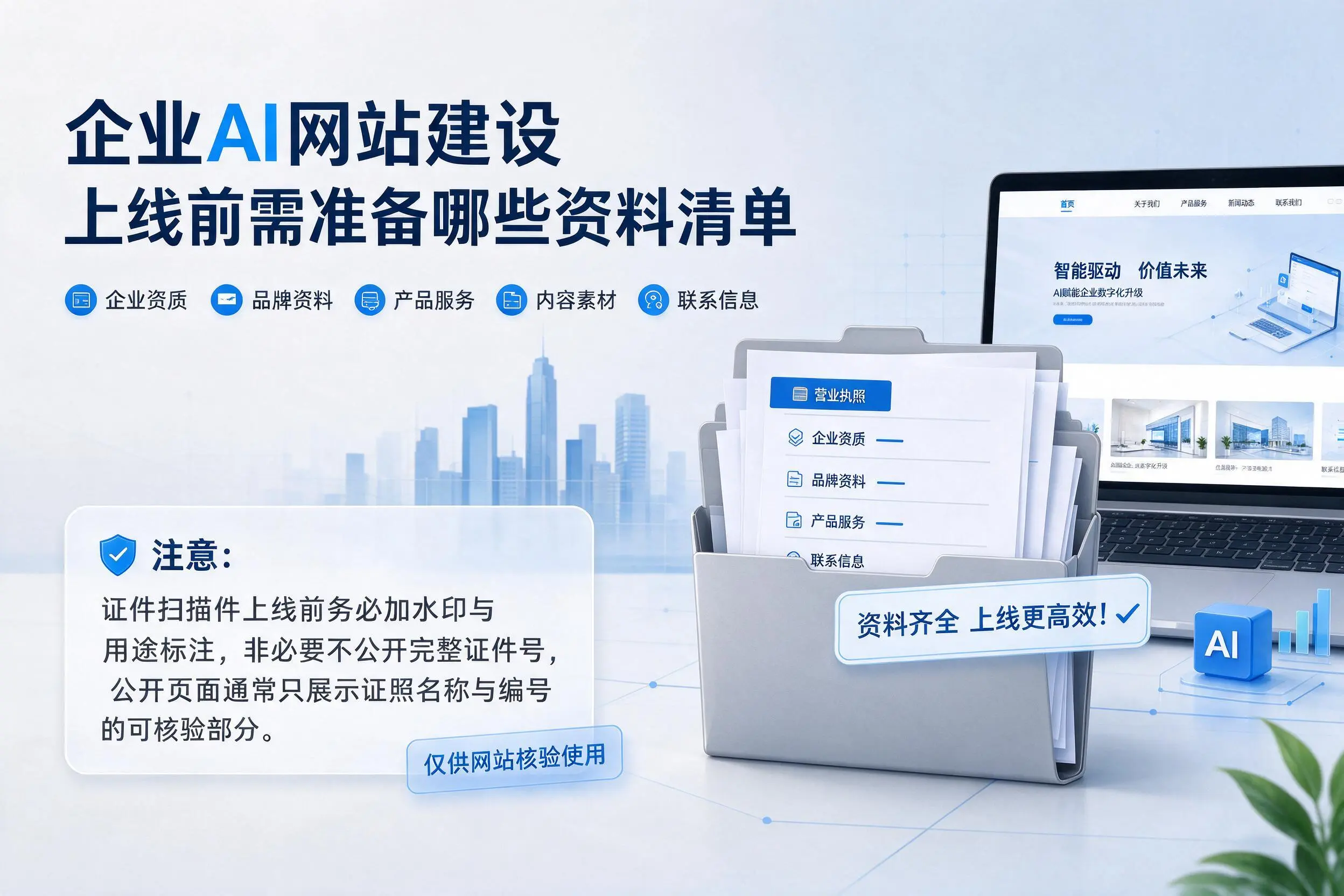 广东企业AI网站建设上线前需准备哪些资料清单
