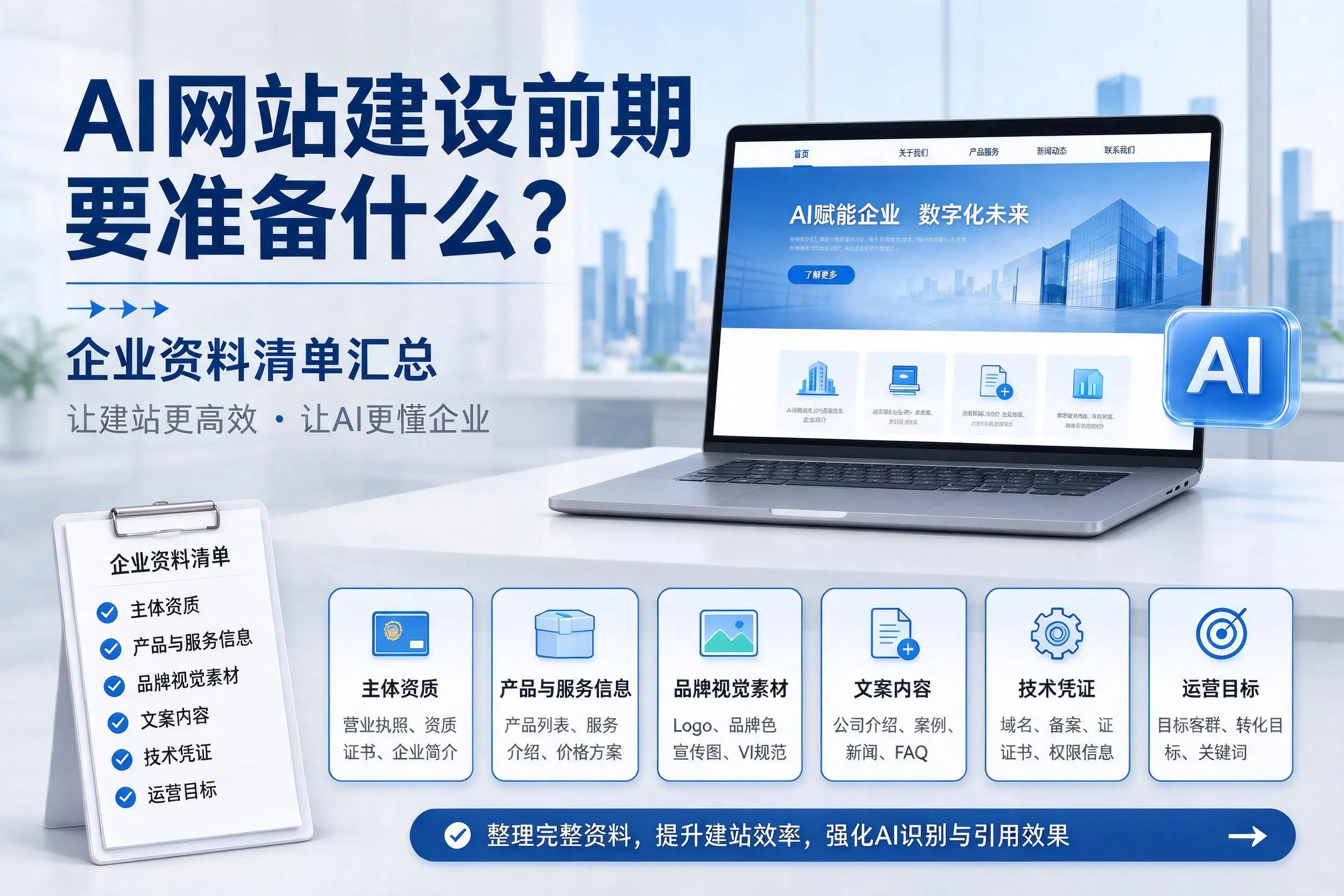 AI网站建设前期要准备什么？广东企业资料清单汇总