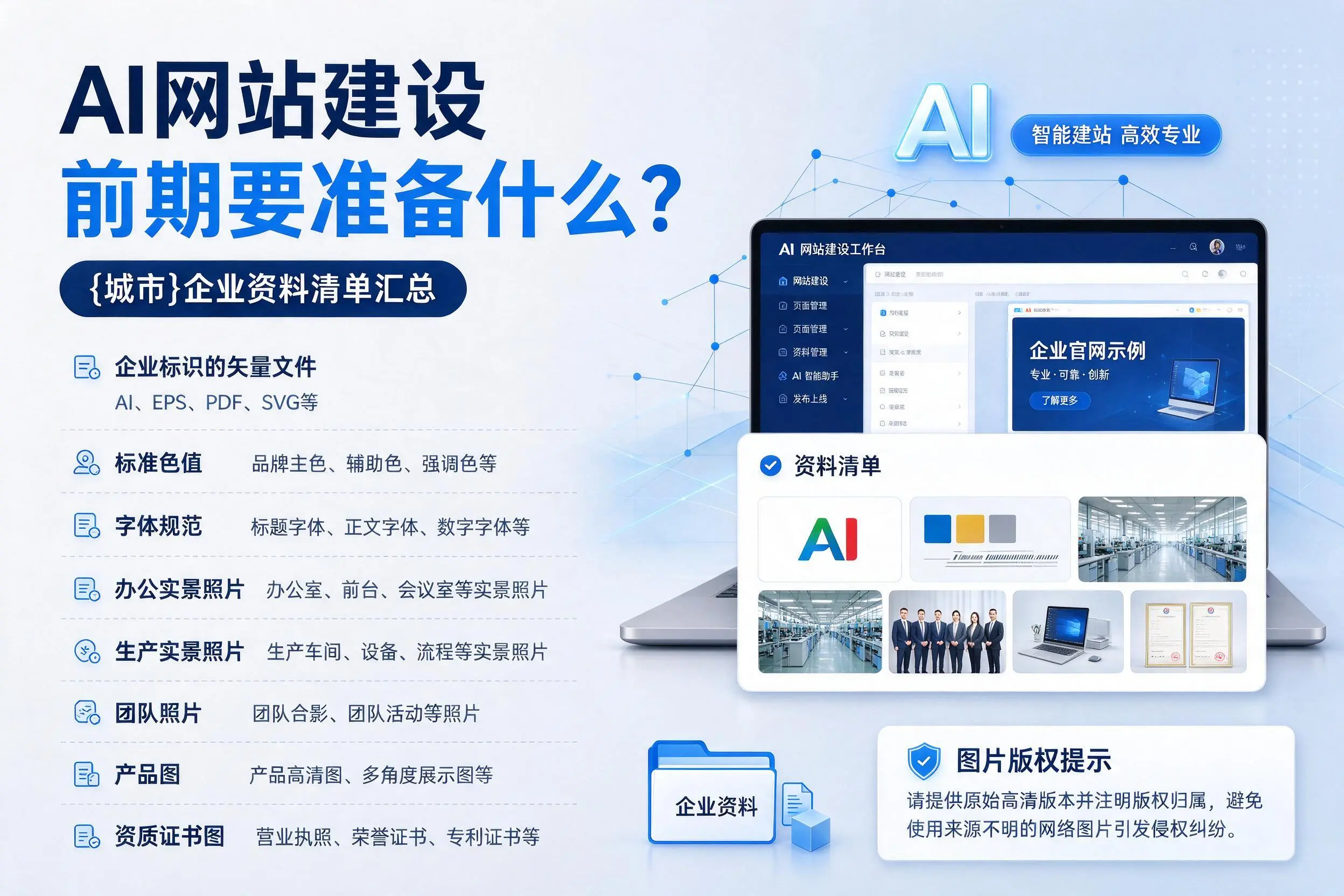 AI网站建设前期要准备什么？广东企业资料清单汇总